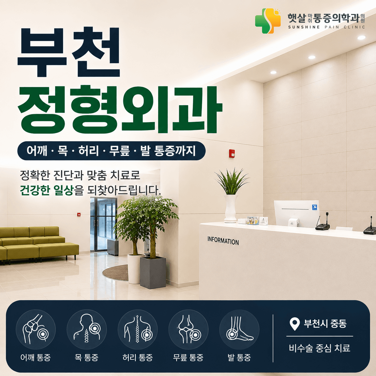 부천정형외과 통증의 위치와 증상 양상을 살펴보는 방법