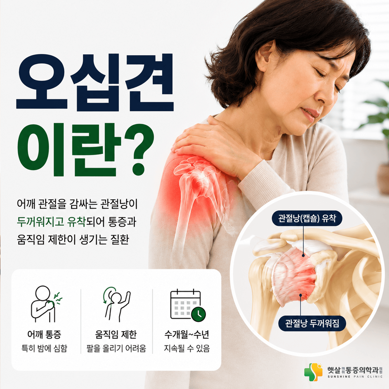 오십견과 단순 어깨통증의 차이 안내