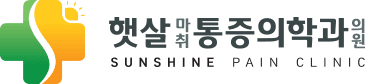 햇살마취통증의학과