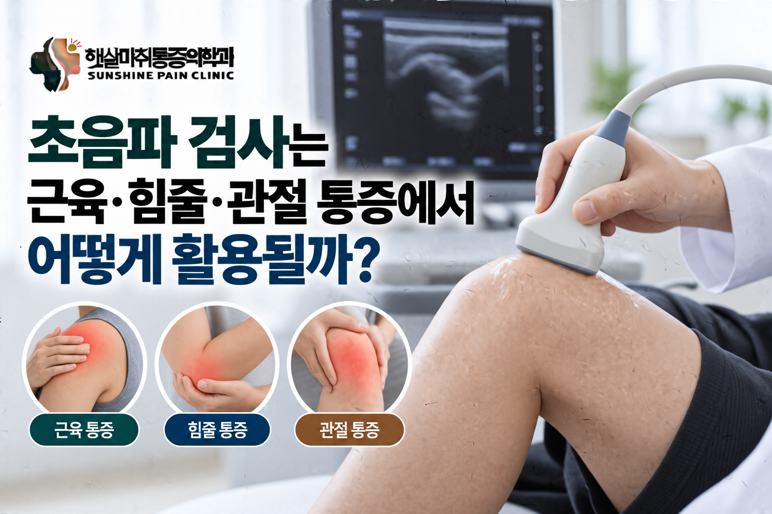 초음파 검사는 근육·힘줄·관절 통증에서 어떻게 활용될까?