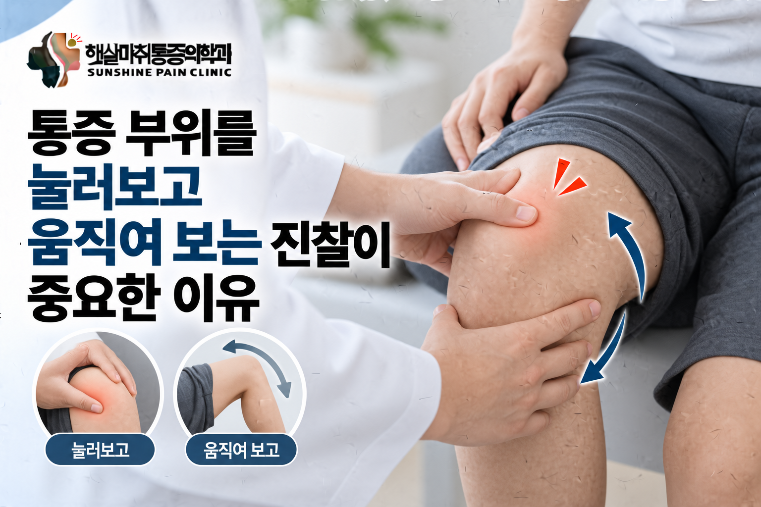 통증 부위를 눌러보고 움직여 보는 진찰이 중요한 이유