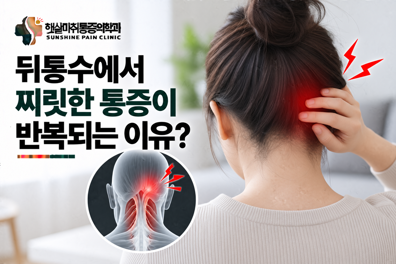 뒤통수에서 찌릿한 통증이 반복되는 이유