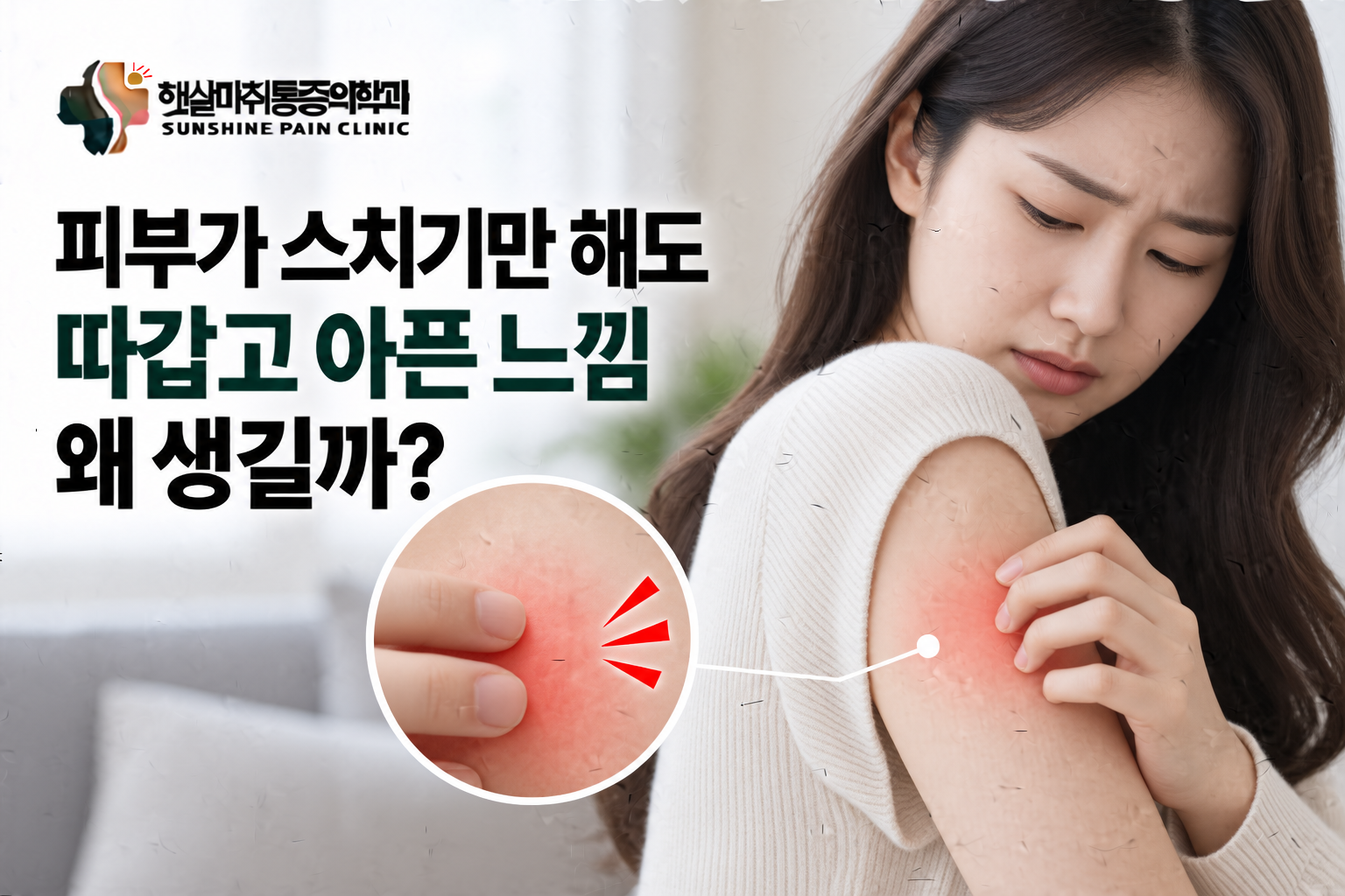 피부가 스치기만 해도 따갑고 아픈 느낌이 드는 이유