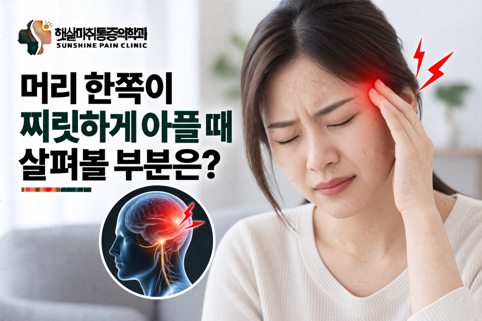 머리 한쪽이 찌릿하게 아플 때 살펴볼 부분