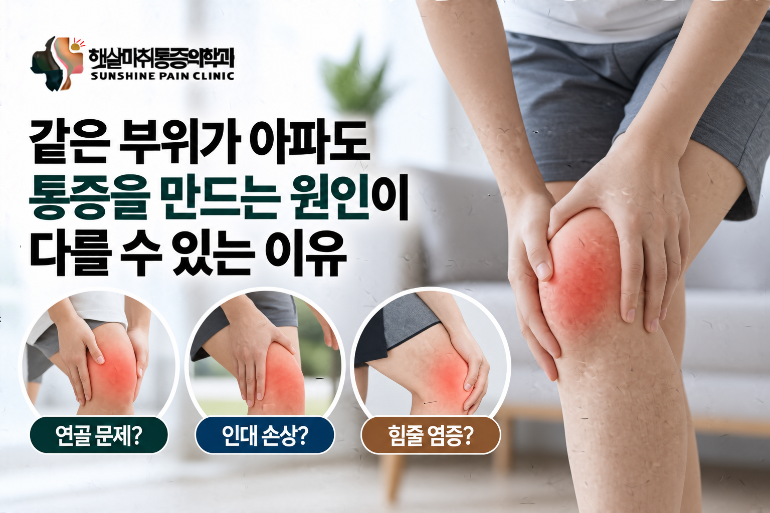 같은 부위가 아파도 통증을 만드는 원인이 다를 수 있는 이유