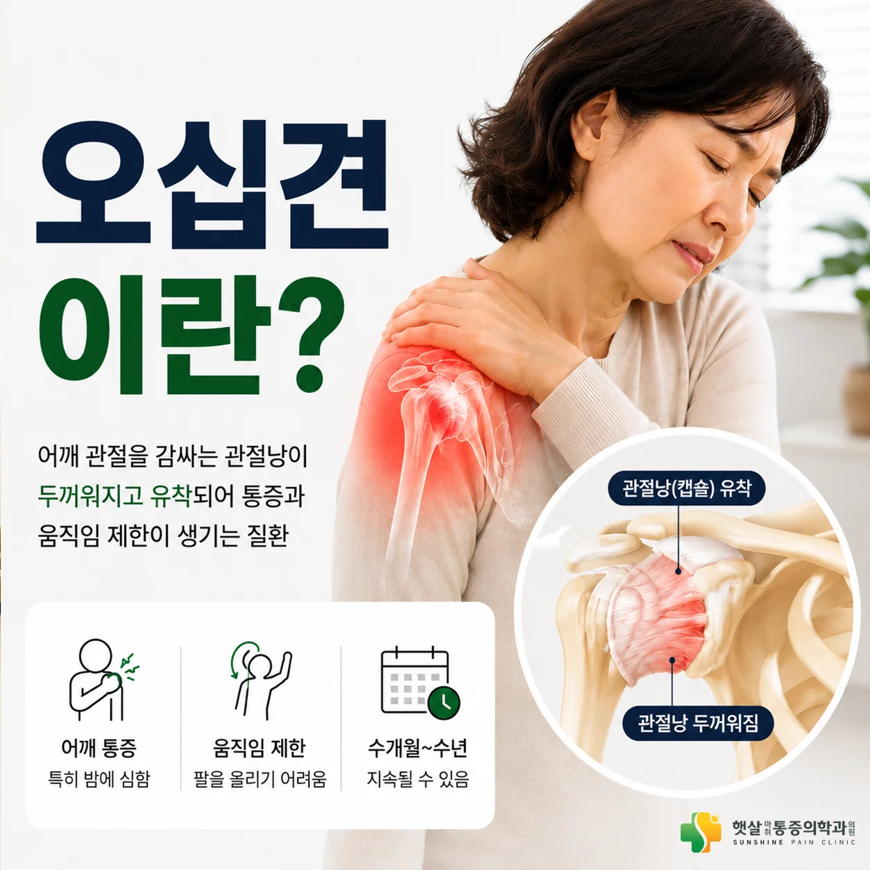 부천 정형외과 — 오십견 햇살마취통증의학과 안내