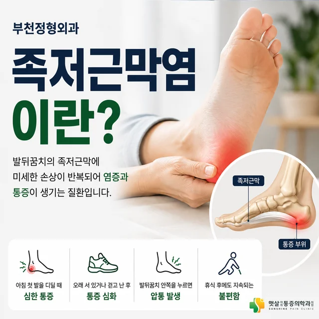 첫걸음 뒤 발뒤꿈치가 덜 아프면 계속 걸어도 될까요? · 햇살마취통증의학과