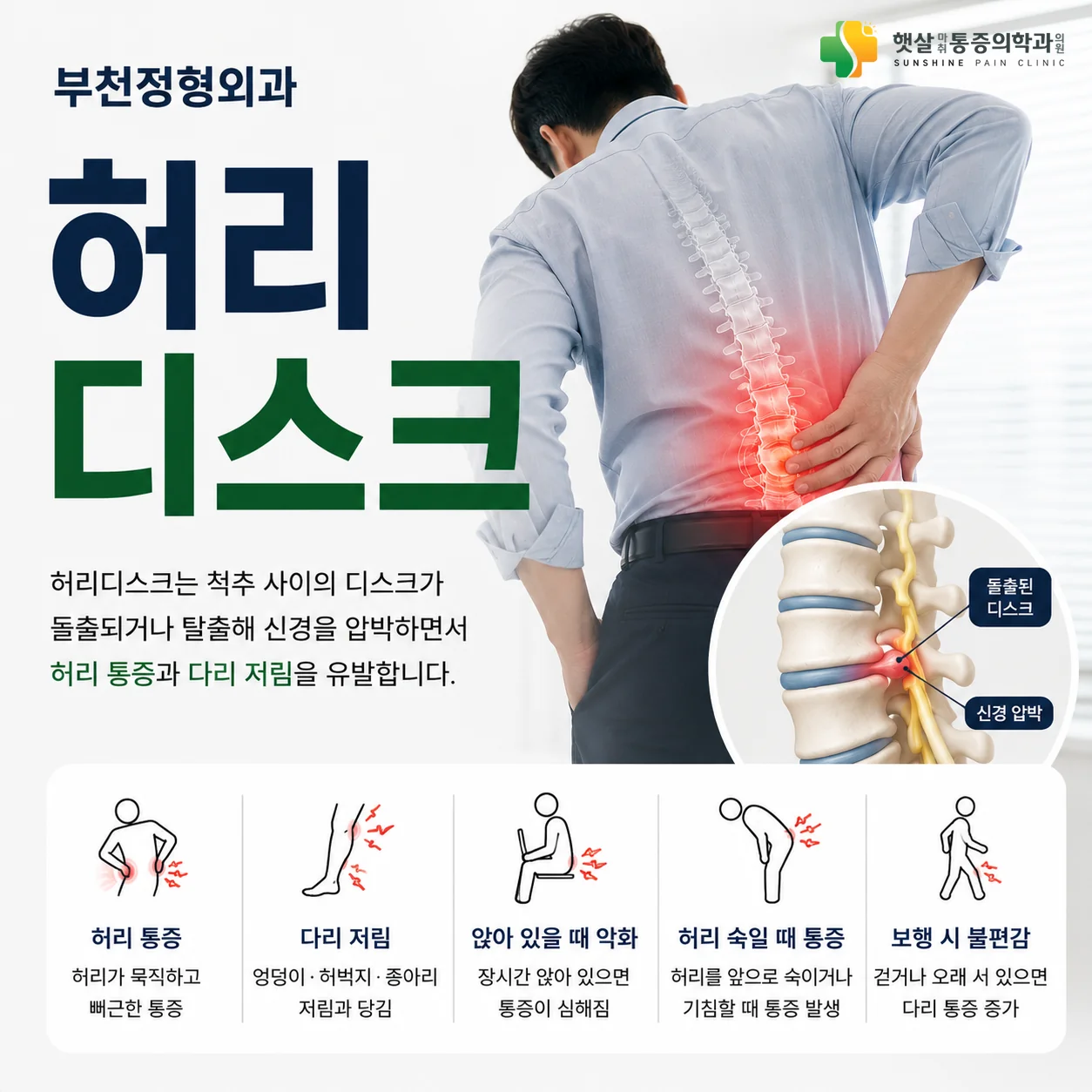 부천 정형외과 — 허리디스크 햇살마취통증의학과 안내